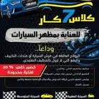 تلميع ساطع كلاس كار للسيارات