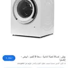 غسالة ملابس بوش 9 كيلو