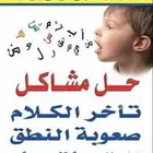 اخصائي نطق وتخاطب وصعوبات تعلم بجدة