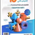 كتاب المعاصر 10 ( قبل يومين نزل مهم لطلاب الثانوي )