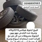 للبيع اجنوط هيلكس وكاله مع كفراتهن