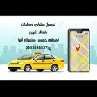 مشاوير وتوصيل دوامات خميس مشيط