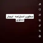 مطلوب استراحه للايجار السنوي بالمصيف