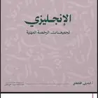 ملزمه البندري انقليزي
