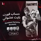 حساب فورت عشوائ