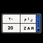 لوحة نقل مميزه ر ا م 20