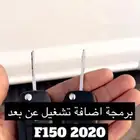 تشغيل عن بعد فورد F150 2020-2024 ورنجر 2020