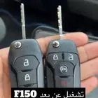 تشغيل عن بعد تورس إيدج اكسبلور اكسبدشن f150