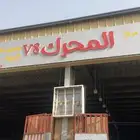 مركز صيانة سيارات مكانيك توضيب وتربيط