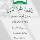 مأذون عقود أنكحة