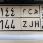 لوحة ثلاثية رقمين مكرر