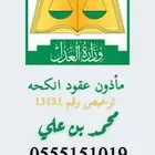 مأذون شرعي معتمد حائل