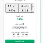 لوحة NSR 4414 (ناصر ونصر و نسر ) لوحة جميله وارخص سعر