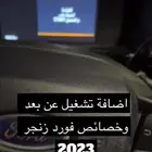 تشغيل عن بعد تورس اكسبلور إيدج فلكس اكسبدشن F150 رينجر