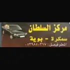 سمكره و بويه