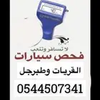 فحص سيارات بالقريات-طبرجل