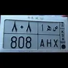 لوحة قفل ص ه ا 8 0 8 جاهزة للنقل