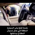 خدمة فتح باب السيارة المقفلة