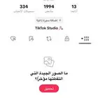 حسابين TikTok للبيع