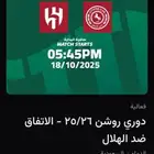 تذاكر مباراه الاتفاق و الهلال
