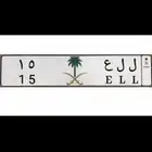لوحة سيارة (. 15.) ل ل ع