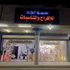 دي جي سمو نجد