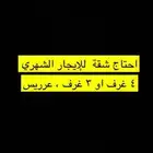 احتاج شقة عريس