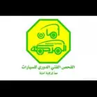 فحص دوري لجميع انواع السيارات