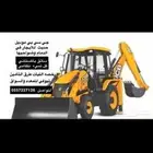 جي سي بي عرجاء للايجار حفاره لودر صغير شيول داخل الدمام