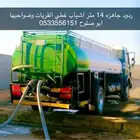 لتوريد المياه الخاليه من الملوحه القريات وضواحيها 053355615