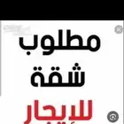 مطلوب شقة للاجار الشهري