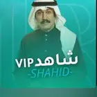 اشتراك شاهد