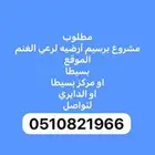 مطلوب مشروع لاليجار غنم الموقع بسيطا