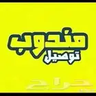 توصيل طلبات ومشواير بالحويه