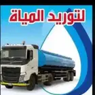 تريلة مياه غرب وجنوب الرياض