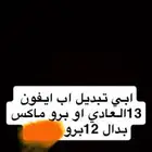 ايفون 12برو للبدل ب13العادي