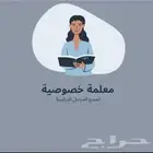 معلمة خصوصية رياضيات لجميع فئات عمرية