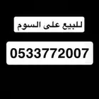 رقم مميز لمواليد 2007