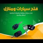 فتح ابواب منازل وفتح ابواب سيارات وشتراك سياره