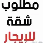 مطلوب غرفة أو غرفتين و صالة و مطبخ وحمام