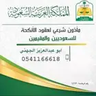 مأذون شرعي وعاقد أنكحة بالمدينة وينبع