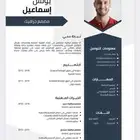 تصميم سيرة ذاتية بشكل احترافي و اقل سعر cv