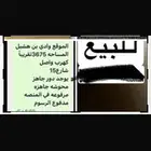 ارض للبيع او للايجار في وادي بن هشبل التواصل وات ويوجد دور