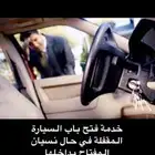 خدمة فتح باب السيارة المقفلة
