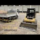 شيول صغير بوبكات ودينا قلاب للإيجار