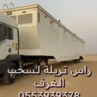 راس تريلة لسحب الغرف والتيادر