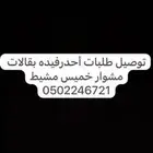 توصيل طلبات أغراض بقالات مشوار وردطبيعي