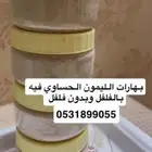 بهارات ليمون حساوي بالفلفل وبدون فلفل