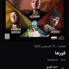 تذاكر حفلة وفرها ب ارخص سعر