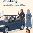 توصيل معلمات وموظفات